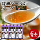 【ふるさと納税】1.8L醤油ラーメンスープ 80食分×6本 業務用 しょうゆ ラーメン スープ 醤油 鶏 魚介 アレンジ チャーハン 唐揚げ 中華風スープ 80-A