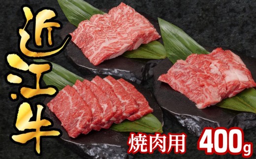 近江牛焼肉用400g EG-0023