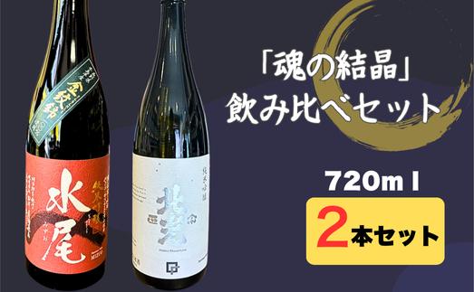 
            天の美禄・豪雪地の純米吟醸酒　飯山杜氏「魂の結晶」飲み比べセット(Bk-015)
          