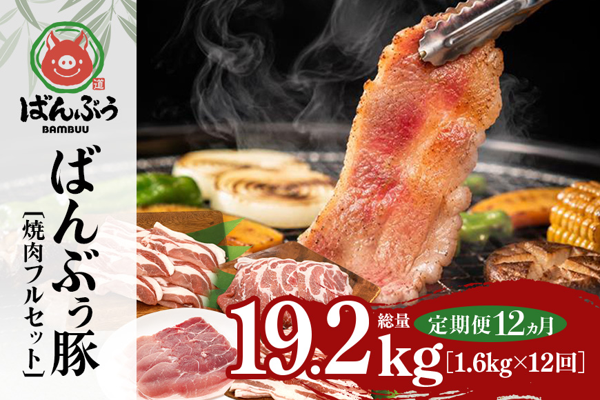 【定期便12ヶ月】ブランド豚「ばんぶぅ」焼肉フルセット（計1.6kg） 定期便 ばんぶぅ 豚肉 豚バラ肉 焼き肉 焼肉 焼肉セット 豚バラ ロース 肩ロース モモ しゃぶしゃぶ しゃぶしゃぶ肉 焼肉用 ぶた肉 ブタ肉 国産 茨城県産 ギフト プレゼント 冷凍 高級部位 ブランド豚 42-CM
