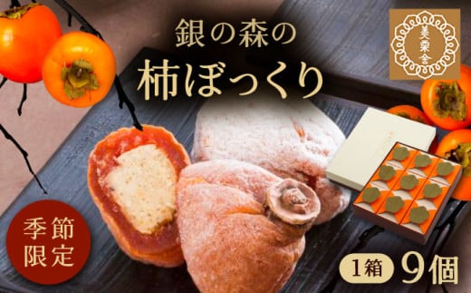栗きんとんを詰め込んだ「柿ぼっくり」 9個入 / 栗 くり 栗きんとん くりきんとん 柿 かき 干し柿 季節 秋 限定 栗 岐阜 セット 手土産 和菓子 スイーツ デザート おやつ お菓子 ギフト 贈答 プレゼント お取り寄せ 直送 送料無料 / 恵那市 / 銀の森 [AUBG037]