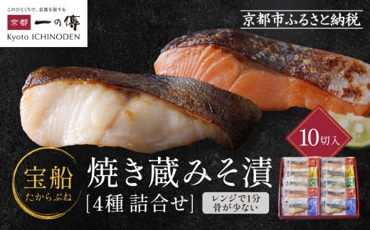 
            レンジ １分 西京漬け 宝船 焼き蔵みそ漬 10切入[GY-10]  京都老舗 一の傳 漬け 魚 詰め合わせ 送料無料 個包装 レンジ 簡単調理 西京漬 西京焼き 銀だら さわら 銀ひらす さけ 京都市 お取り寄せ グルメ  ギフト ギフトセット お中元 お歳暮 贈り物 贈答 内祝い 漬け魚 味噌漬け 加工品 焼き上げ済み 着色料・保存料・うま味調味料 無添加 魚介 海鮮 京都一の傳
          