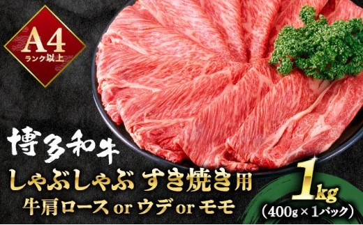 A4ランク以上！博多和牛 スライス しゃぶしゃぶ すき焼き用 1kg（500g×2）