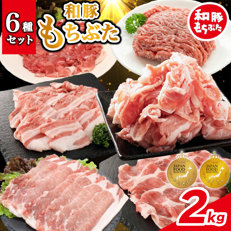 豚肉 和豚 もちぶた バラエティパック 2kg 肩ロース バラ ロース もも ひき肉 小間切れ 食べ比べ ブランド豚 和豚もちぶた ブランド 美味しい豚 豚肉 肉 にく 肉料理 夕食 晩ごはん ポーク