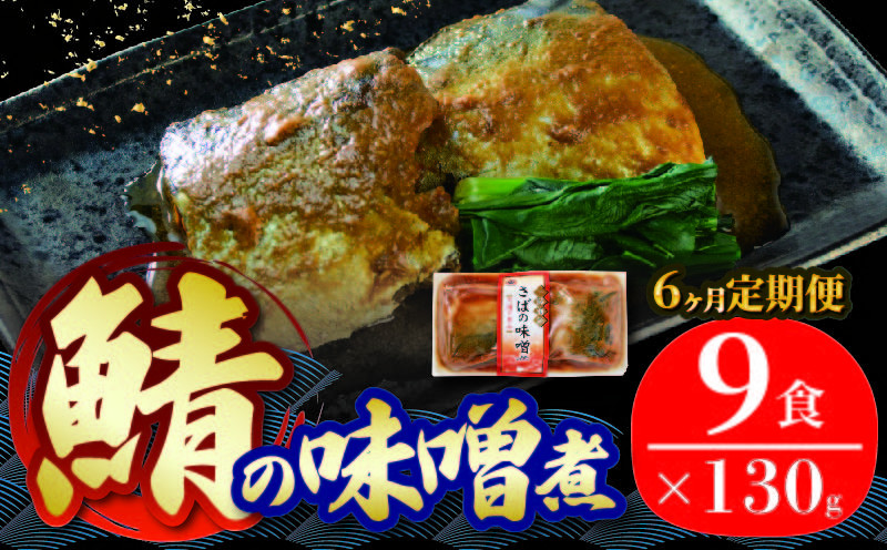 
                  【定期便 6ヶ月】 さば 味噌煮 計54パック ( 9パック × 6回)  鯖 惣菜 常備食 常温保存 常温保存可能 電子レンジ 簡単調理 レトルト 常温 海彩食堂 ご飯のお供 お弁当 時短 煮物 おかず 非常食 和食 湯煎 防災 調理済
                