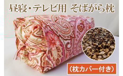 昼寝・テレビ用そばがら枕 【まくら そば殻 日本製 国産 枕】（DF-3）