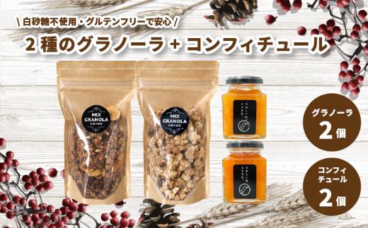【冬季限定：11月から4月下旬発送】グラノーラ２個（ミックス・チョコレートバナナ）（白砂糖不使用・グルテンフリー）とコンフィチュール２個セット 【化粧箱入り】【受注生産】