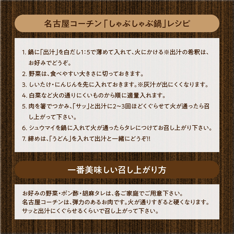 小牧発祥名古屋コーチンしゃぶしゃぶ＆シュウマイセット