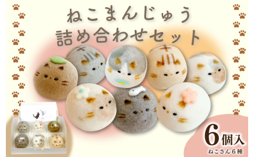 和菓子 上用まんじゅう ねこさん セット 選べる 容量 6個 冷凍便 和菓子 ギフト 贈り物 記念日 徳島県 吉野川市