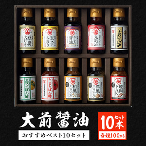 大前醤油おすすめベスト10 100ml×10本 セット 調味料 ギフト 調味料詰め合わせ 調味料セット ぽん酢 ドレッシング ミニボトル 洋風ドレッシング 生れもんぽん酢 とまとぽん酢 