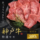 【ふるさと納税】【神戸牛】特選モモ焼肉用 380g 神戸牛 神戸ビーフ 黒毛和牛 国産牛 ブランド和牛 牛モモ 牛もも モモ肉 もも肉 焼肉 焼き肉 BBQ バーベキュー 兵庫県 朝来市 AS1CA34