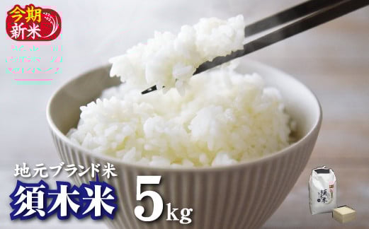 
                  【地元ブランド米】令和7年産 須木米 5kg（国産 米 令和7年産米 ヒノヒカリ 精米 限定 ギフト 人気）
                