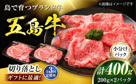 【3回定期便】五島牛 切り落とし 400g（200g×2P）五島市/meat shop FUKU[PHF010]