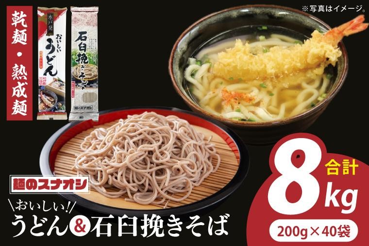 
                  【麺のスナオシ】リピーター続出！おいしいうどん・石臼挽きそば 合計8kg（乾麺）そば 蕎麦 うどん 饂飩 お取り寄せ 高評価 麺 即席麺 ストック 生活応援 非常食 簡単調理 長期保存 保存食 防災 人気 大容量 ローリングストック 水戸市 茨城県（BY-23）
                