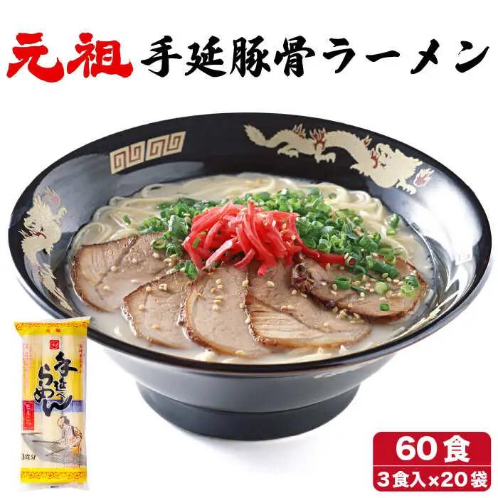 元祖 手延豚骨らーめん60食（3食入×20袋）/ ラーメン とんこつ スープ付き / 南島原市 / 川上製麺  [SCM005]