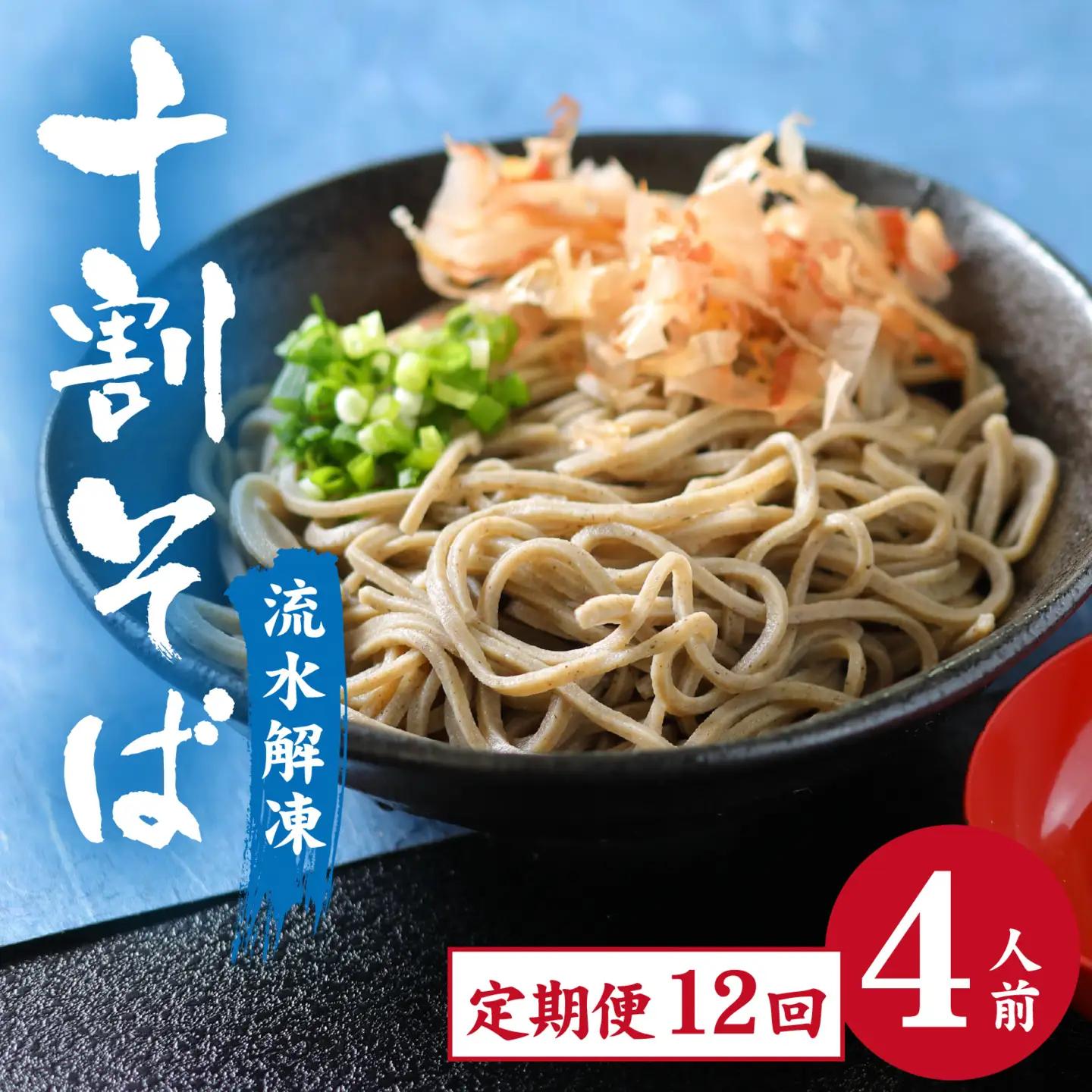 【12ヶ月定期便】相席食堂で放送10.22【流水解凍】永平寺そば極 茹でたて十割そば＜冷凍＞ 4人前  [A-026047] / 蕎麦 そば ソバ 麺 国産 国産原料100%使用 十割そば 10割 年越しそば 小麦粉不使用 お蕎麦 おそば 年越し蕎麦 福井県 永平寺町