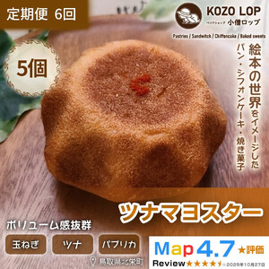 1165.【定期便6ヶ月】鳥取県産 人気総菜パン ツナマヨスター 5個×6回