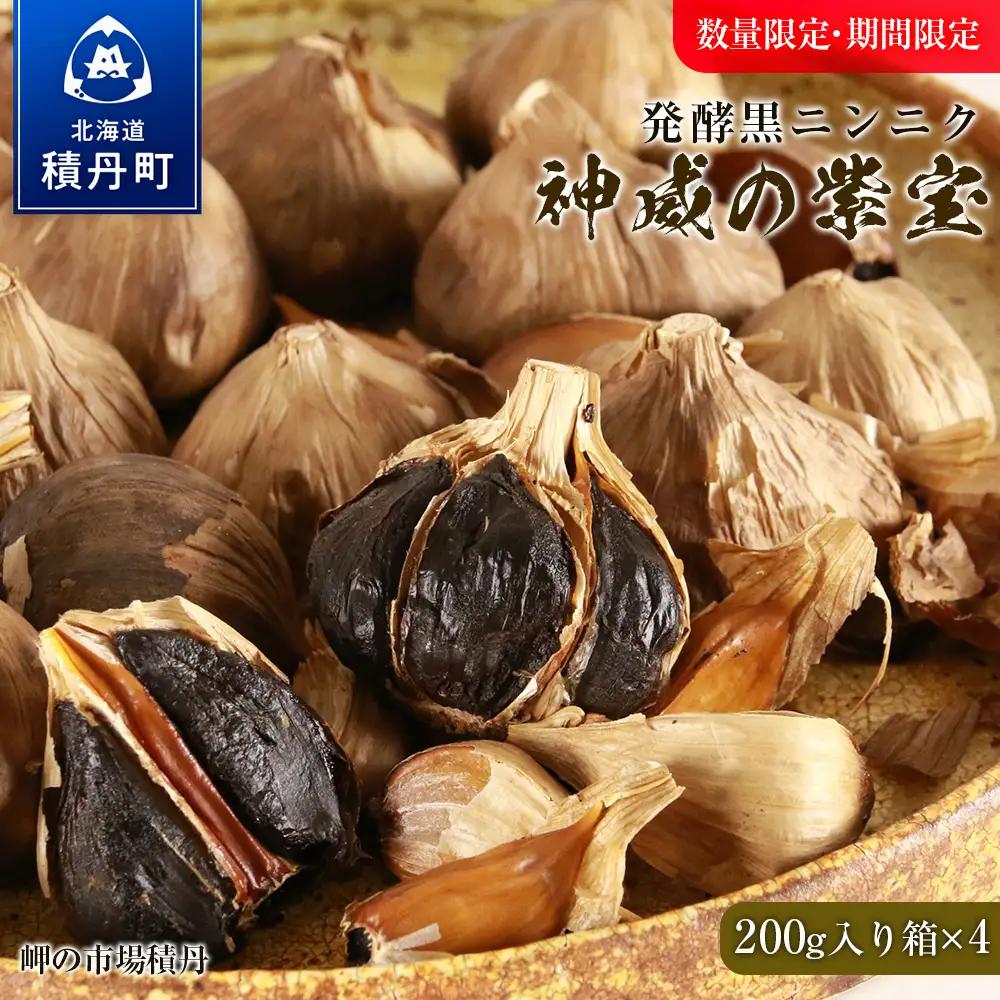 発酵黒ニンニク神威の紫宝800g（200g×4箱）