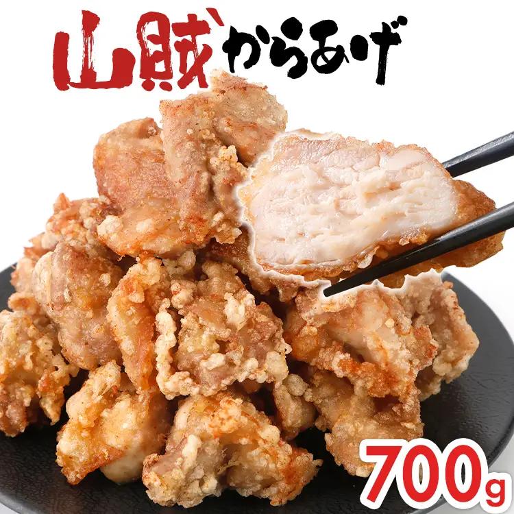 からあげ 700g 山賊冷凍からあげ 