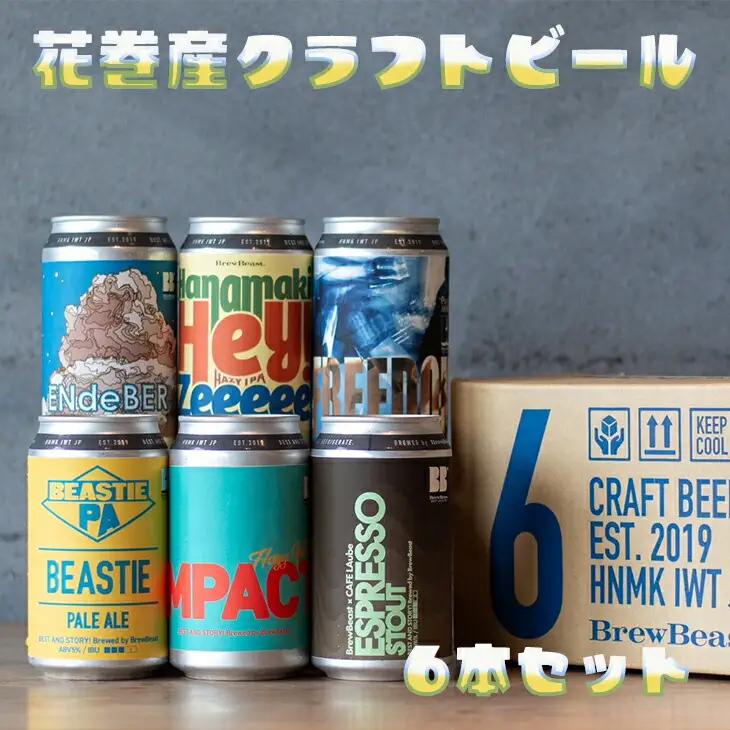クラフトビール 花巻産おまかせ6本 クラフトビール 【1817】