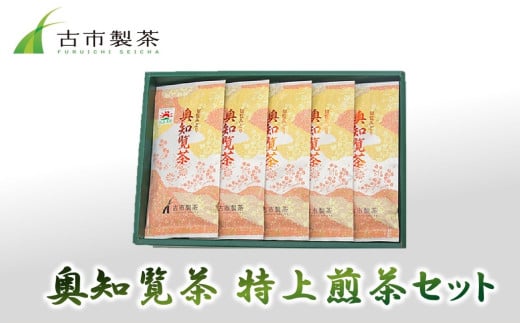 007-05 奥知覧茶 特上煎茶セット