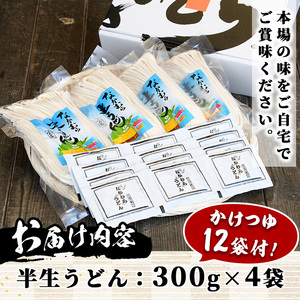 「なかむらうどん」＜つゆ付＞ 半生うどんセット(12食分・300g×4袋)  まんのう町 特産品 本場 讃岐 讃岐うどん 半生 小麦 麺 粉もの さぬき 常温 常温保存 【man144】【なかむら】