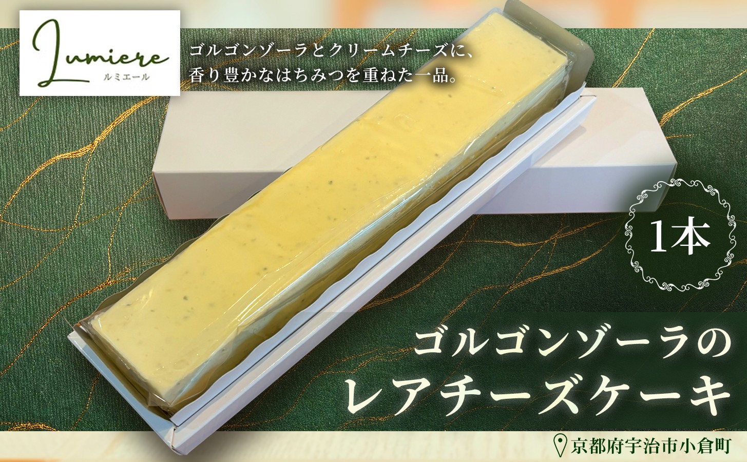 
                  ゴルゴンゾーラのレアチーズケーキ(1本)【uj-FQ001】【洋菓子のお店Lumiere】
                