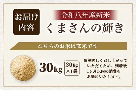 令和8年産新米【玄米 30kg】 くまさんの輝き 30kg (令和8年10月中旬より順次発送) 新米 熊本県 多良木町 お米 30 キロ 米 玄米 107-0703