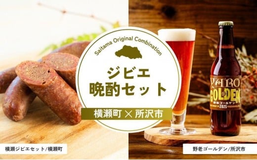 ジビエ晩酌セット | ジビエ ソーセージ ラグーパスタ 生パスタ 生めん 生麵 鹿肉 お肉 肉 ビール クラフトビール 埼玉県 埼玉県庁