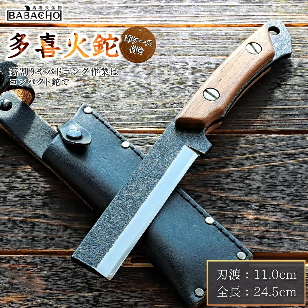 [BABACHO] 薪割りに 多喜火鉈 （コンパクト鉈） 110mm　革ケース付き （ナタ） キャンプ アウトドアにも　燕三条製