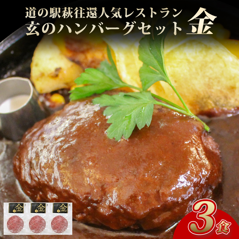 道の駅萩往還人気レストラン／「玄」のハンバーグセット 金 　3食　｜hg0597-B