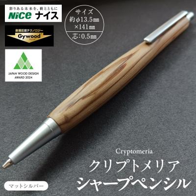 ふるさと納税 横浜市 クリプトメリア シャープペンシル【マットシルバー】