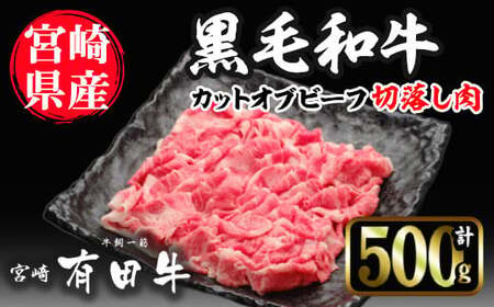 宮崎黒毛和牛カットオブビーフ切落し(500g)【AR001】【(有)有田牧畜産業 食肉加工センター】