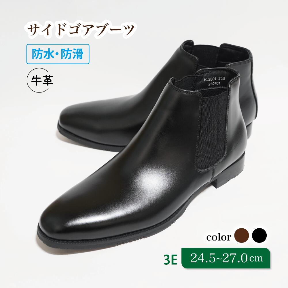 【ふるさと納税】靴 ブーツ 革靴 サイドゴアブーツ 防水 防滑 24.5cm 25cm 25.5cm 26cm 26.5cm 27.0cm KJ2801 diritto レインシューズ ビジネスシューズ 牛革 コージ製靴 紳士靴 メンズシューズ メンズ 本革 通勤 革 おしゃれ おすすめ スーツ 黒 赤 レッド ブラック ワイン