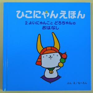 ひこにゃんえほん3巻セット