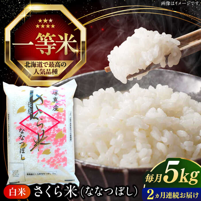 【ふるさと納税】 新米 令和7年産 米 5kg 全2回 定期便 特A さくら米 ななつぼし 北海道 白米 《厚真町》【とまこまい広域農業協同組合】2カ月 連続 米 お米 白米 ななつぼし 特A 一等米 北海道[AXAB078]