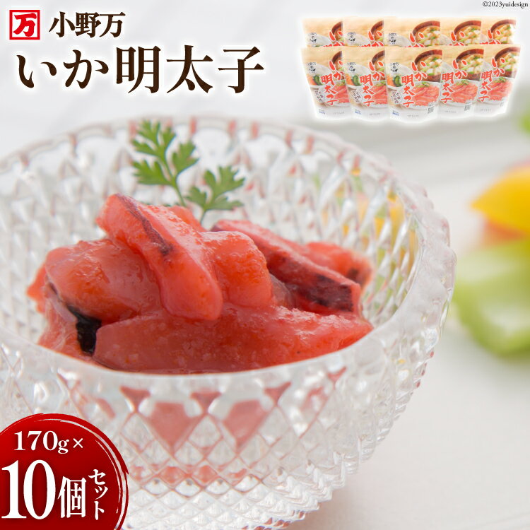 【ふるさと納税】いか明太子 170g 10個セット [小野万 宮城県 気仙沼市 20565162] 魚介類 いか イカ イカ明太 いか明太 イカめんたい いかめんたい 明太子 冷蔵 酒の肴 おつまみ おかず ご飯のお供 珍味 セット