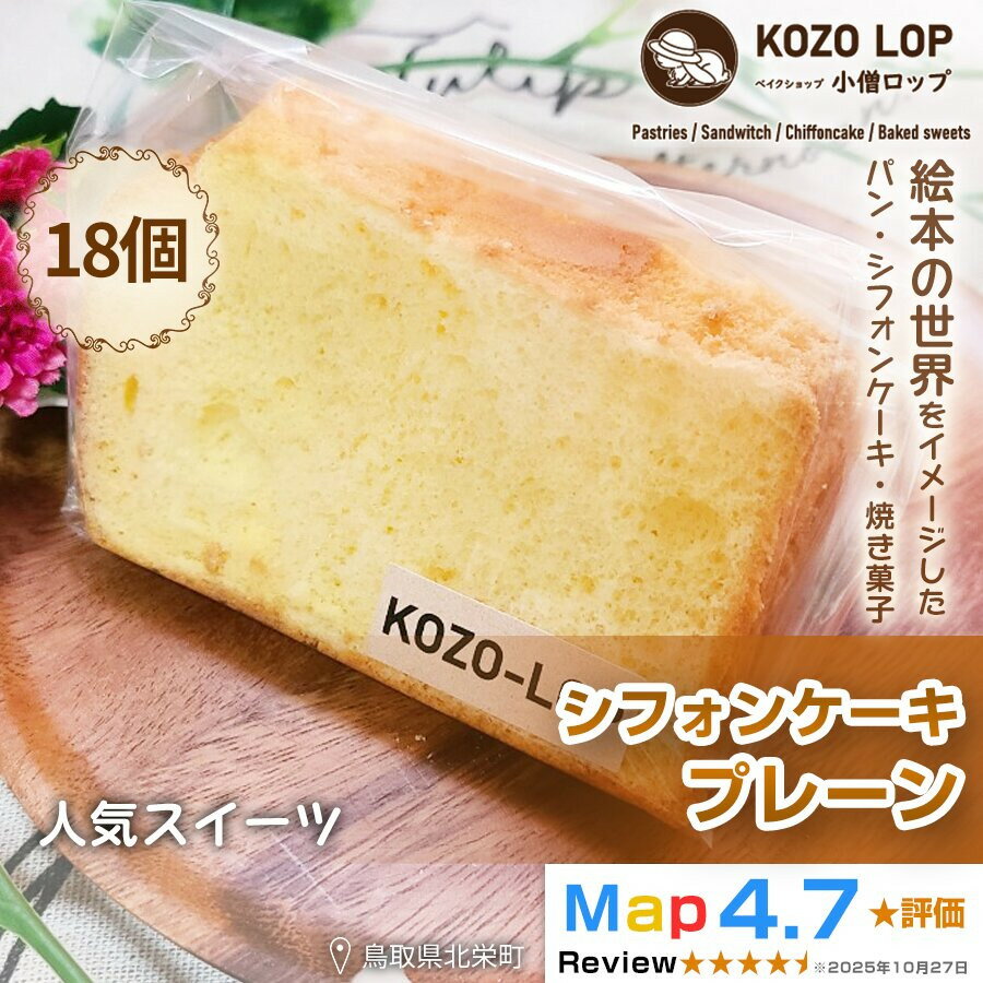 【ふるさと納税】1187.【鳥取県産 人気スイーツ】小僧ロップのシフォンケーキ プレーン 18個