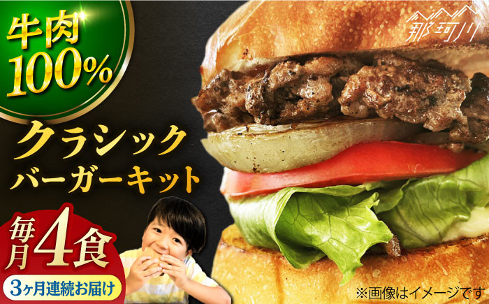 
            【全3回定期便】クラシックバーガーキット （4食分）＜なかがわ市場 うしじま＞那珂川市 [GAR006]
          