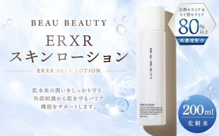 【 BEAU BEAUTY 】 化粧水 ERXRスキンローション 200ml