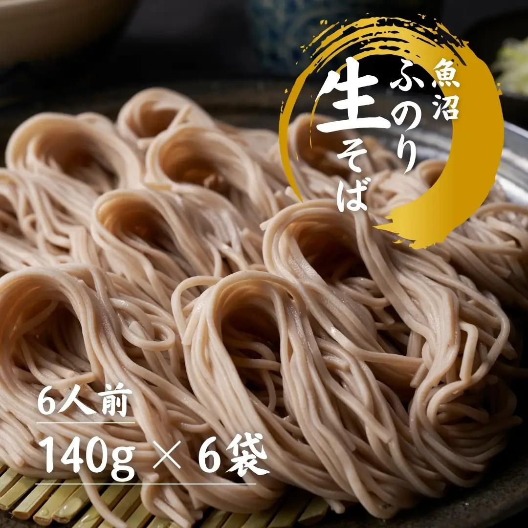 蕎麦 魚沼ふのり生そば 140g×6袋 |津南町 蕎麦