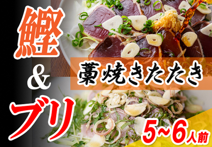 カツオ ブリ 2種 藁焼きたたき 5～6人前 食べ比べ ぽん酢付 冷凍 真空 高知県 大月町