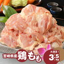 【ふるさと納税】【レビューキャンペーン対象】宮崎県産鶏 鶏もも3.5kg - 国産 鶏肉 冷凍 鶏モモ肉 もも肉 真空パック 大容量パック もも じゅわ〜っと美味しい 夜ご飯 おかず 鶏肉料理 一枚肉 国産鶏 新鮮 送料無料 【宮崎県木城町】