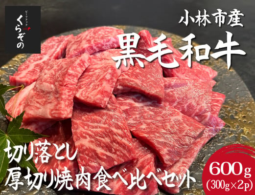 
【D042・黒毛和牛レストラン直送】黒毛和牛切り落とし焼肉・よくばり厚切り食べ比べセット 600g（300g×2P 国産 牛肉 和牛 A4等級以上 訳あり 切り落とし 食べ比べ 焼肉 赤身 霜降り）
