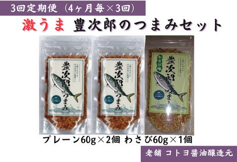 【ふるさと納税】【老舗コトヨ醤油】3回定期便 豊次郎のつまみセット(2) プレーン味60g×2個・わさび味60g×1個(4ヶ月毎×3回) 万能調味料 ふりかけ アーモンド入り 鯖節 オイル不使用