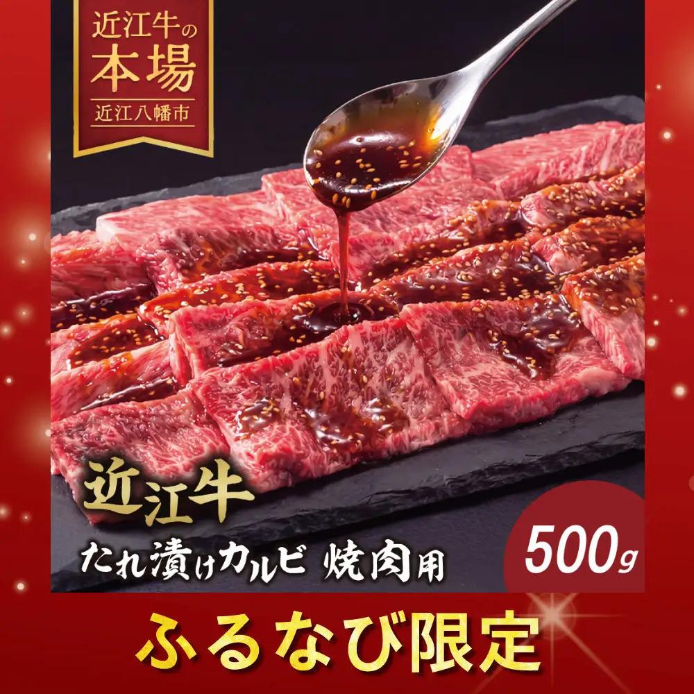【ふるなび限定】近江牛 特製タレ漬けカルビ 焼肉用 【500g】【BS07W-FN】