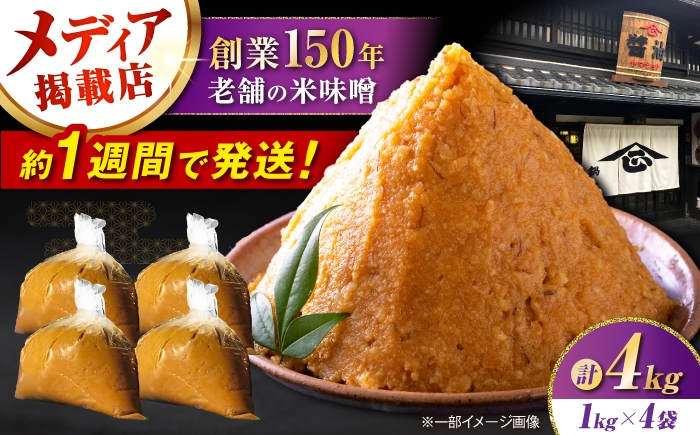 
                  味噌 米味噌 4kg 滋賀県長浜市/鍋庄商店 [AQBQ008] 味噌 お味噌 おみそ みそ miso 味噌汁 みそ汁 みそしる お味噌汁 おみそ汁 おみそしる 濃厚 コク じっくり 熟成 米糀 米麹 こうじ 大豆 だいず こだわり 米麹味噌 米糀味噌 生味噌
                