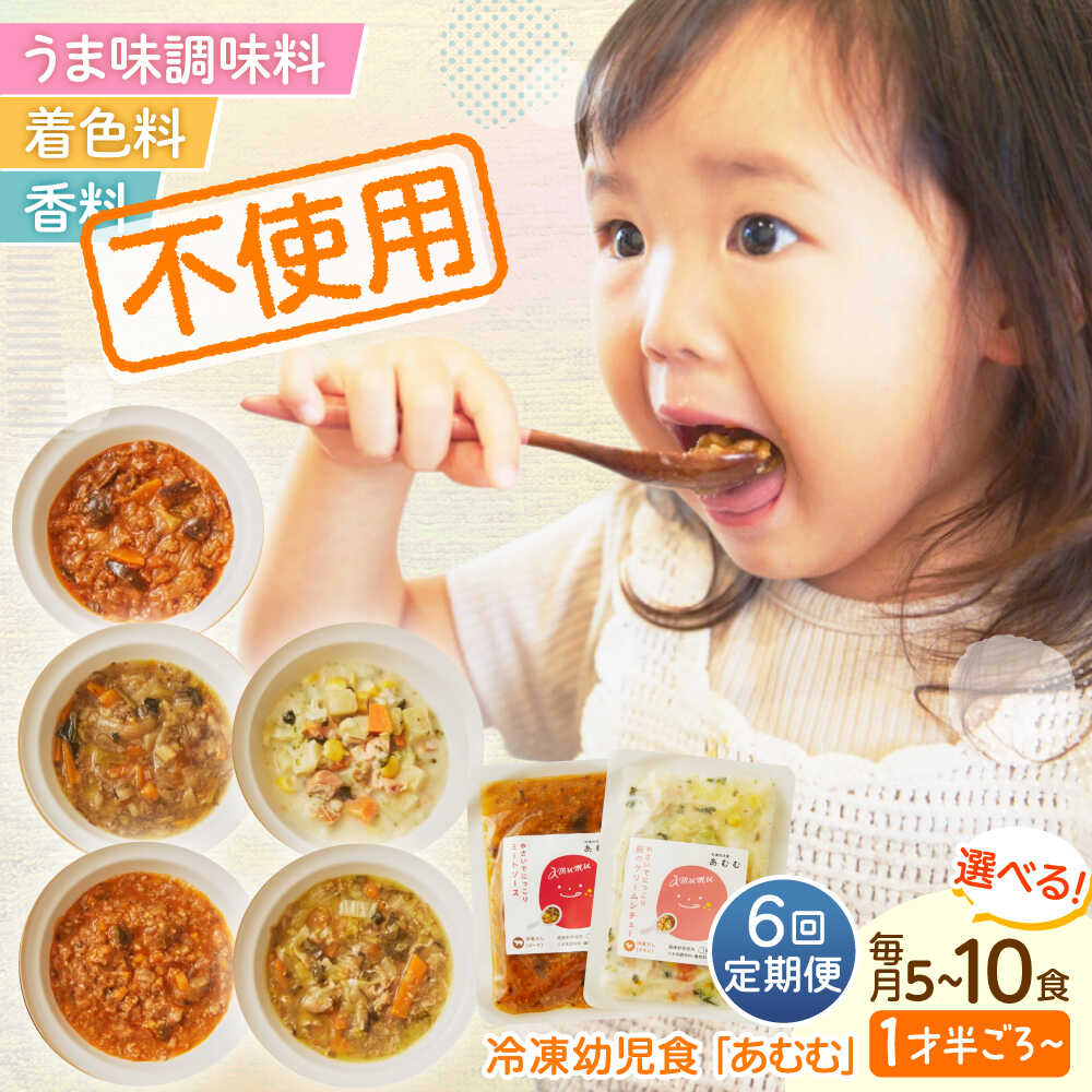 【ふるさと納税】【全6回定期便】【選べるセット数】冷凍幼児食あむむ5食or10食セット[QBX004] ベビーフード 赤ちゃん 乳幼児 時短 国産 管理栄養士監修 個包装 湯煎 電子レンジ対応 ストック 詰め合わせ