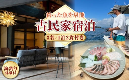 【穏やかな余暇】YOKODO KIRIKUSHI 3名様 宿泊券 1泊2日 海釣り 食事付き（夜・朝） 古民家 宿泊券 温泉 旅行 宿泊 ホテル 旅館 チケット クーポン 体験 リゾート バーベキュー BBQ 観光 国内旅行 トラベル ご招待 ペア 夫婦 カップル 記念日 人気 送料無料 瀬戸内海 広島県 キャンプ アウトドア 江田島市/YOKODO KIRIKUSHI [XBV008]