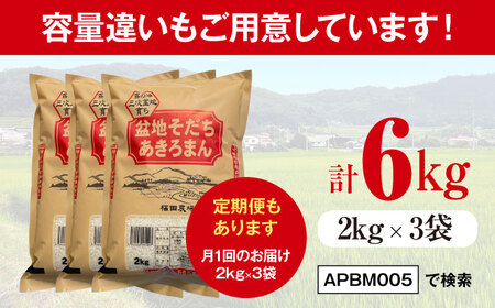 【全2回定期便】 米 新米 盆地そだちあきろまん 10kg 令和7年産 白米 お米 ご飯 三次市 / 福田農場[APBM010]